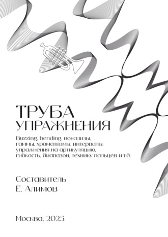 Обложка книги «Труба. Упражнения»