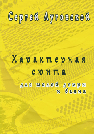 Обложка книги «Характерная сюита для малой домры и баяна»