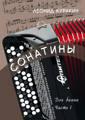 Обложка книги «Сонатины. Для баяна. Часть I»