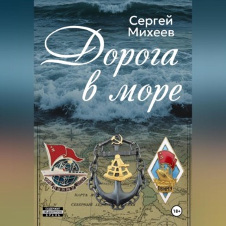 Обложка книги «Дорога в море»