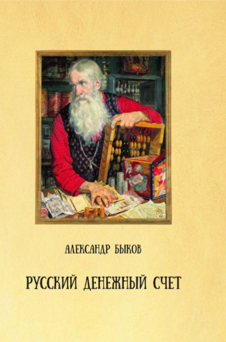 Обложка книги «Русский денежный счет. Пособие по истории денег и финансовой грамотности»