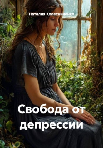 Обложка книги «Свобода от депрессии»