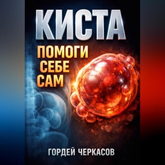 Обложка книги «Киста Помоги себе сам»