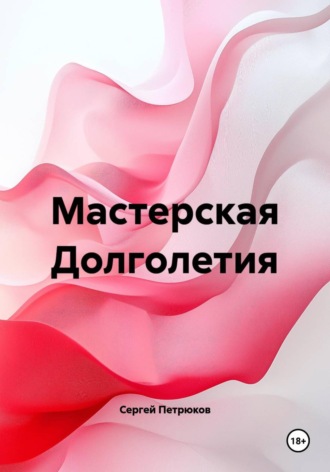 Обложка книги «Мастерская Долголетия»