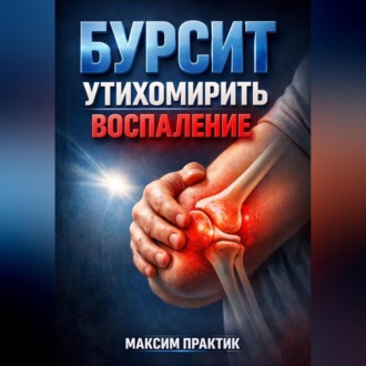 Обложка книги «Бурсит Утихомирить воспаление»