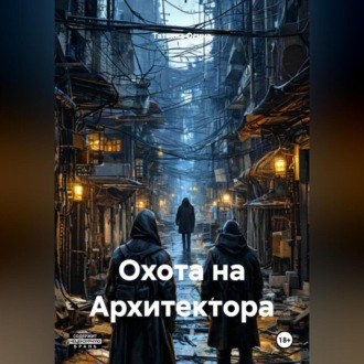 Обложка книги «Охота на Архитектора»