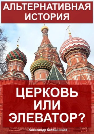 Обложка книги «Альтернативная история: Церковь или элеватор?»