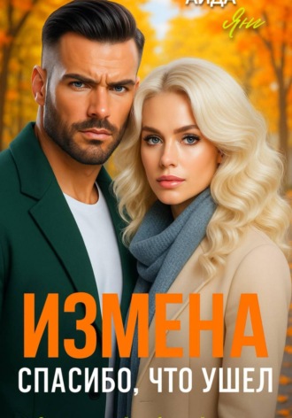 Обложка книги «Измена. Спасибо, что ушел»