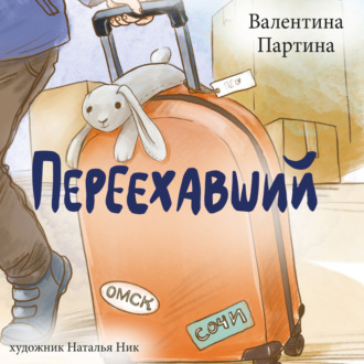 Обложка книги «Переехавший»