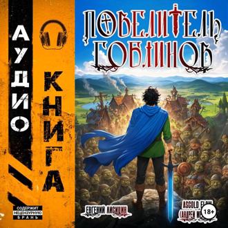 Обложка книги «Повелитель гоблинов»