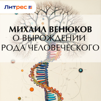 Обложка книги «О вырождении рода человеческого»