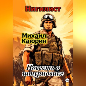 Обложка книги «"Нигилист". Повесть о штурмовике.»
