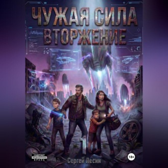 Обложка книги «Чужая сила. Часть1. Вторжение»