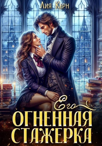 Обложка книги «Его огненная стажерка»