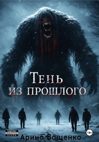 Арина Ващенко. Тень из прошлого
