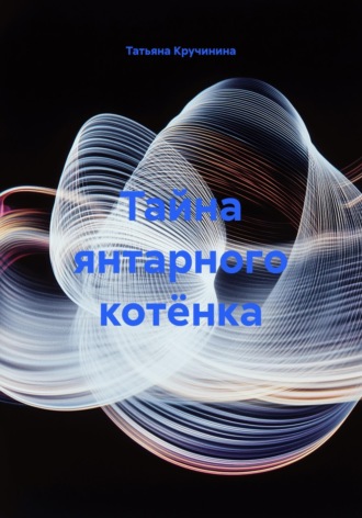 Обложка книги «Тайна янтарного котёнка»