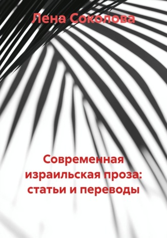 Обложка книги «Современная израильская проза: статьи и переводы»