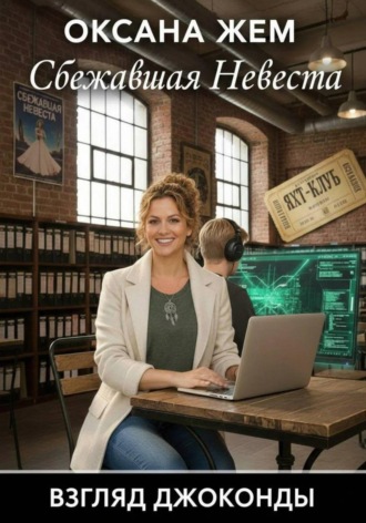 Оксана Жем. Взгляд Джоконды: сбежавшая невеста