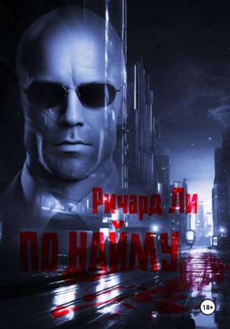 Ричард Ли. ПО НАЙМУ