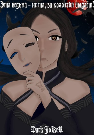 Dark JoKeR. Эта ведьма – не та, за кого себя выдаёт!