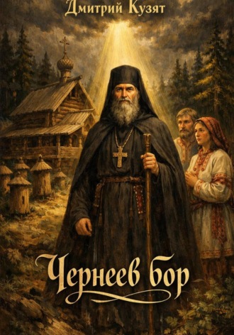 Обложка книги «Чернеев бор»