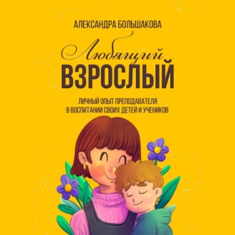 Обложка книги «Любящий взрослый»