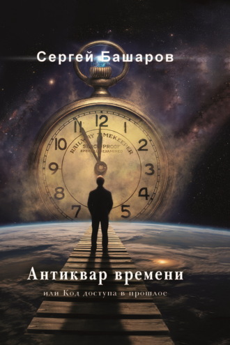 Обложка книги «Антиквар времени, или Код доступа в прошлое»