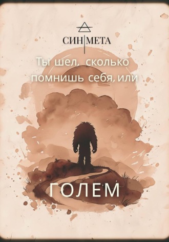 Обложка книги «Ты шел, сколько помнишь себя, или Голем»