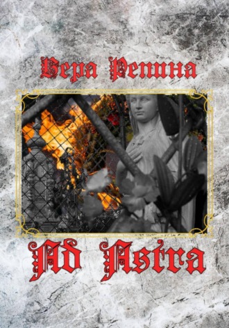 Обложка книги «Ad Astra»