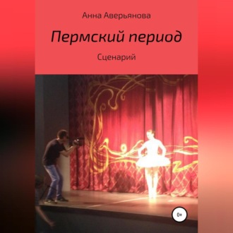 Обложка книги «Пермский период. Сценарий»