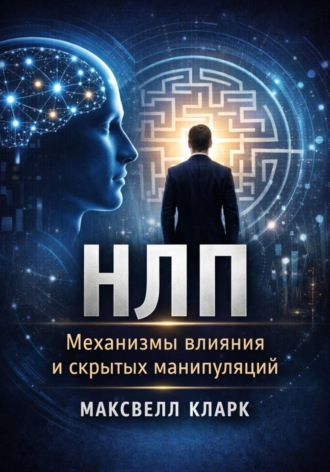 Обложка книги «НЛП. Механизмы влияния и скрытых манипуляций»