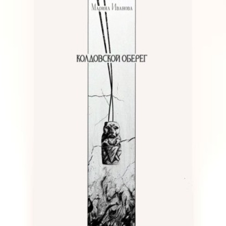 Обложка книги «Колдовской оберег»