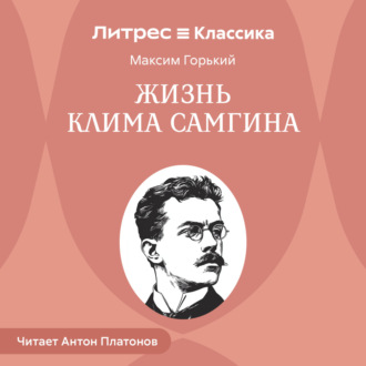 Обложка книги «Жизнь Клима Самгина»