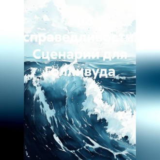 Обложка книги «Эра Справедливости. Сценарий для Голливуда»