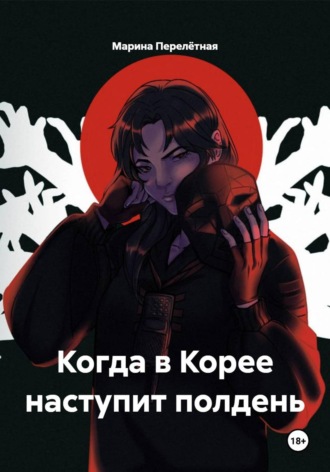 Обложка книги «Когда в Корее наступит полдень»