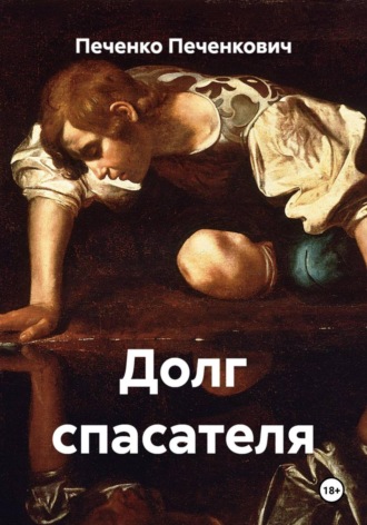 Обложка книги «Долг спасателя»