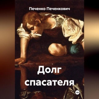 Обложка книги «Долг спасателя»