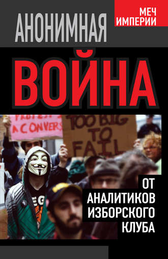Обложка книги «Анонимная война. От аналитиков Изборского клуба»