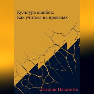 Обложка книги «КУЛЬТУРА ОШИБОК: КАК УЧИТЬСЯ НА ПРОВАЛАХ»
