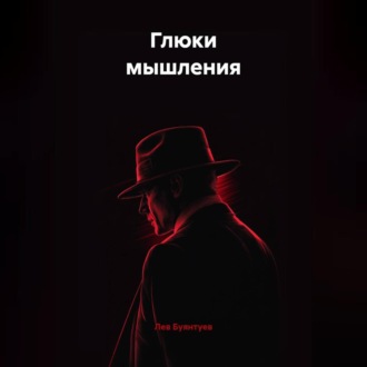 Обложка книги «Глюки мышления»