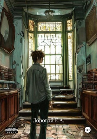 Обложка книги «Дорогой Е.А.»