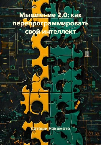 Обложка книги «Мышление 2.0: как перепрограммировать свой интеллект»
