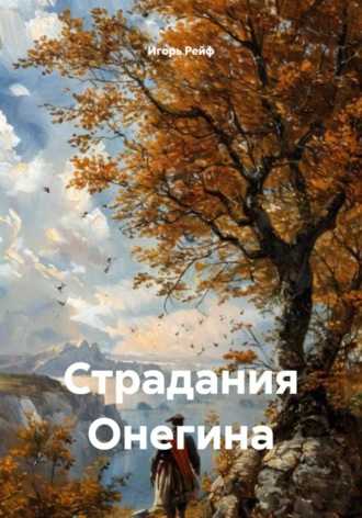 Обложка книги «Страдания Онегина»