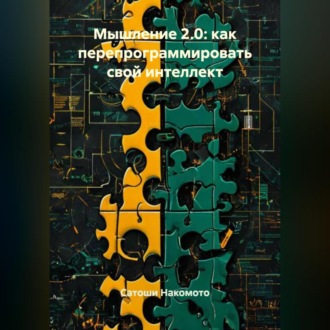 Обложка книги «Мышление 2.0: Как перепрограммировать свой интеллект»