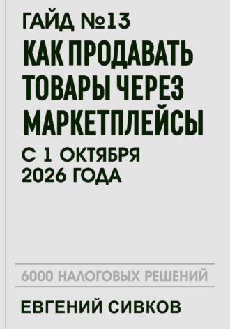Обложка книги «Гайд №13: Как продавать товары через маркетплейсы с 1 октября 2026 года»