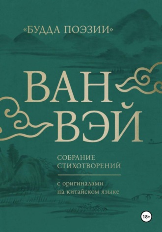 Обложка книги «Ван Вэй. Собрание стихотворений»