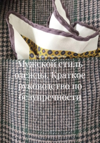 Шкредов Константин. Мужской стиль одежды. Краткое руководство по безупречности