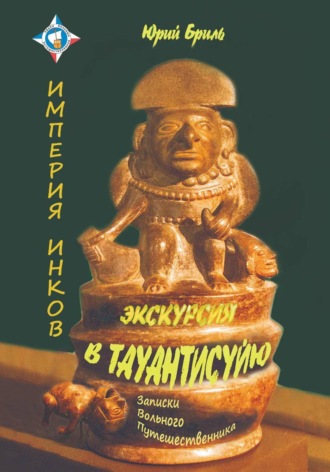 Обложка книги «Экскурсия в Тауантисуйю»