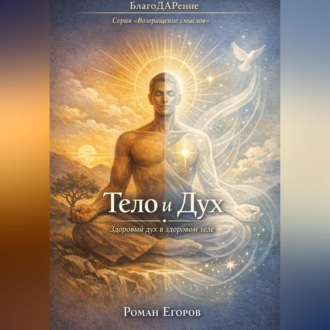 Обложка книги ««Тело и Дух»»