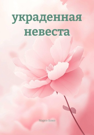 украденная невеста. 